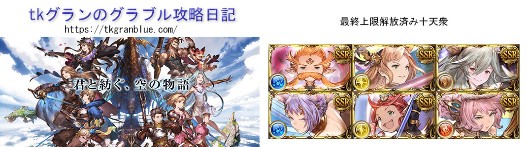 tkグランのグラブル攻略日記